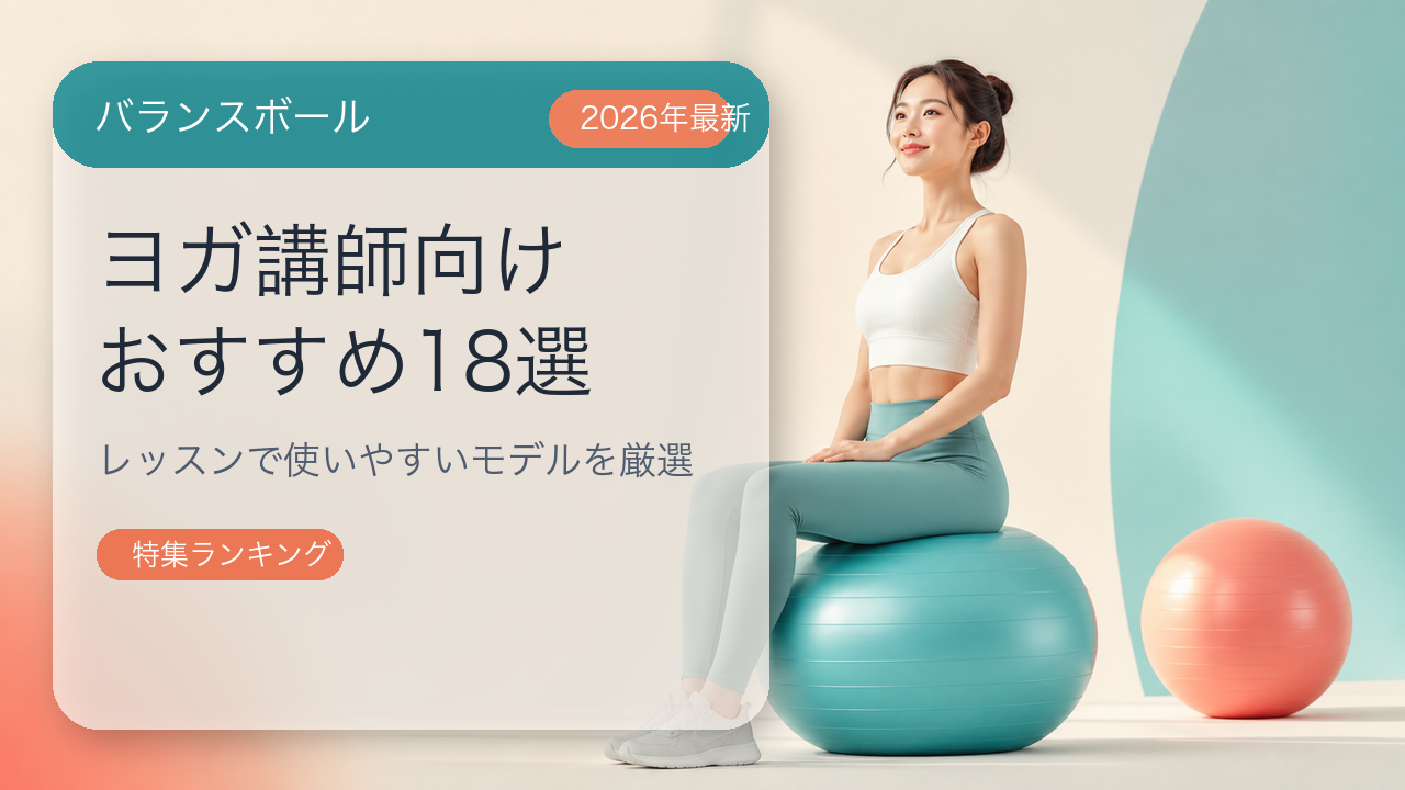 ヨガインストラクターにおすすめのバランスボール18選【2026年最新】レッスンで使いやすいモデルを厳選