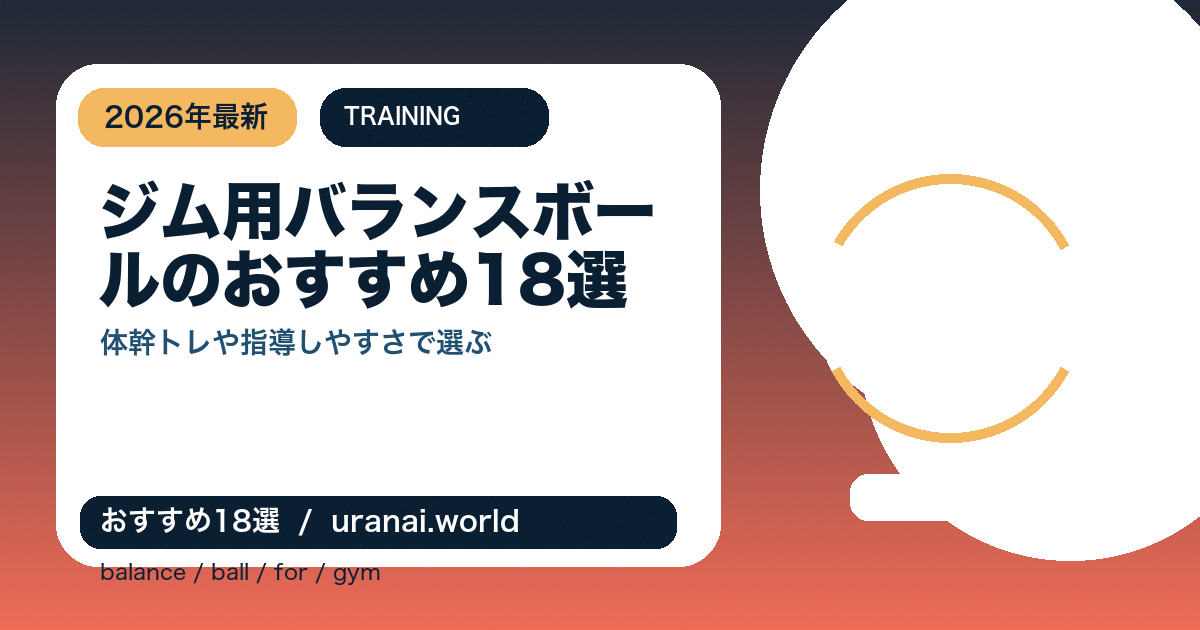 ジム用バランスボールのおすすめ18選｜体幹トレや指導しやすさで選ぶ2026年最新比較のアイキャッチバナー