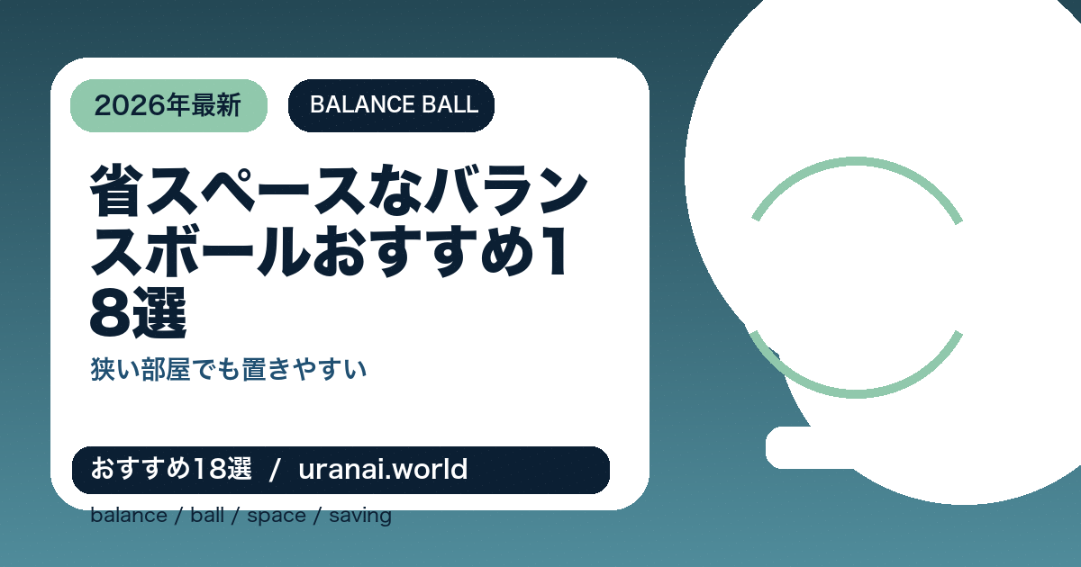 省スペースなバランスボールおすすめ18選｜狭い部屋でも置きやすい2026年最新比較のアイキャッチバナー