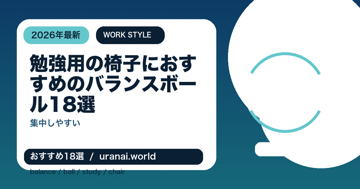 勉強用の椅子におすすめのバランスボール18選｜集中しやすい2026年最新比較のアイキャッチバナー