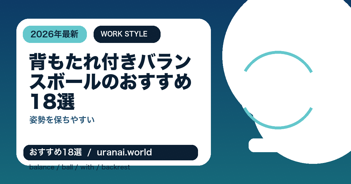 背もたれ付きバランスボールのおすすめ18選｜姿勢を保ちやすい2026年最新比較のアイキャッチバナー